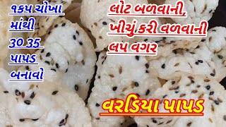 ખીચું કે વળવાની જંજત વગર ૧કપ ચોખા માંથી બનાવો 3035 પાપડpapad recipyvaradiya papadchokhana papad [upl. by Kippy]