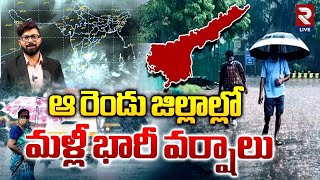 Rain alert To AP  ఏపీలో మళ్లీ భారీ వర్షాలు  Heavy Rains In Andhra Pradesh  Weather Report  RTV [upl. by Uos507]