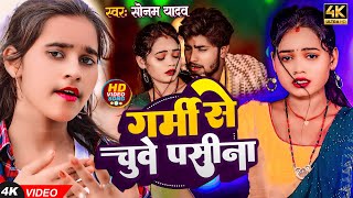 Video  गर्मी से चुवे पसीना  Sonam Yadav  Garmi Se Chuye Pasina  New Magahi Song 2024 [upl. by Reisfield]