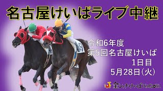 名古屋競馬Live中継 R060528 [upl. by Wolfson]