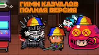 🧢Гимн казуаловfirst bebra полная анимация Soul KnightKazyal Knight 630 [upl. by Lyndon611]