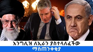 እንግሊዝ ለኢራን ያስተላለፈችው ማስጠንቀቂያ [upl. by Oisacin664]