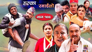 Halka Ramailo  Episode 104  07 November  2021  Balchhi Dhurbe Raju Master  Nepali Comedy [upl. by Gearalt]