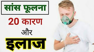 saas fulna ka ilaj in hindi  साँस फूलने का इलाज  best treatment of dysnea  Dr tarun [upl. by Annahgiel]