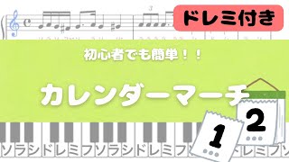 【簡単ピアノ】カレンダーマーチ [upl. by Norita]