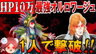 【サガフロ攻略】最強ラスボス ヒューズ単独撃破に挑戦 2【最強オルロワージュ編】 [upl. by Featherstone]