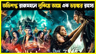 Bhool Bhulaiyaa 3 2024 Movie Explained in bangla  Haunting Twist [upl. by Iman]