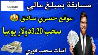 موقع جديد سيستمر طويلا استغلوه ✅سحب 32 وأكثر يوميا 💯 30 دولار مجاني 💵مسابقة بمبلغ مالي 🔥 [upl. by Odab]