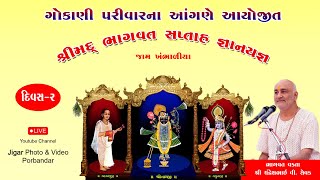 Shreemad Bhagvat Saptah Gokani Family Jamkhambhaliya Live Stream Day  02 [upl. by Erida]