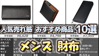 メンズ 財布 人気売れ筋 おすすめ10選【2024年】【長財布二つ折り財布】 [upl. by Boykins672]