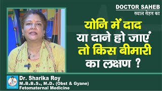 Dr Sharika Roy से जानिए Vagina में Herpes और Rashes हो जाएं तो किस बीमारी का लक्षण [upl. by Heydon]