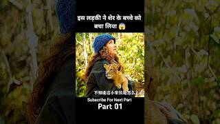 The Wolf And The Lion 2022 Movie Explained In Hindi 😱  shorts [upl. by Fruin52]