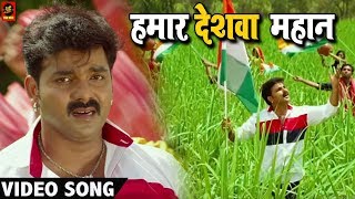 Pawan Singh हमार देशवा महान VIDEO SONG – Madhu Sharma  Hamaar Deshwa Mahan  Bhojpuri Songs [upl. by Ecirtaeb]