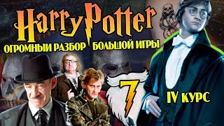 Гарри Поттер и Большая Игра Дамблдора 7 Любовные Игры Крауча [upl. by Ykcub]