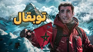 TOUBKAL 🏔️🇲🇦 أعلى قمة في شمال إفريقيا [upl. by Towne]