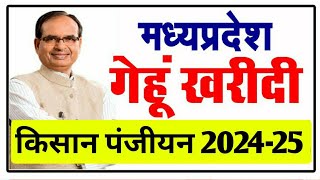 Mp E Uparjan 2024 । गेहूं पंजीयन 2024 कब से शुरू होगा। e uparjan 2024 fermar registration [upl. by Ariamo]