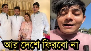 পরিবার নিয়ে দেশ ছাড়ার আগে রাফসান কেঁদে কেঁদে কি বলছে দেখুন ভিডিওতেRafsan The Choto vai [upl. by Nylimaj]