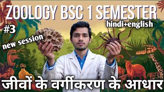 quot Vargikaran ka Aadharquot जीव जगत bsc 1 semester zoology quot [upl. by Nyrhtakyram]