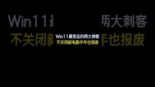 Win11最变态的两大刺客，不关闭新电脑半年也报废 windows11 [upl. by Balac]