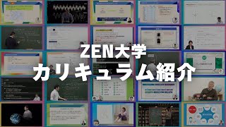 ZEN大学で学べるカリキュラムのご紹介【2025年4月開学】 [upl. by Sholem166]