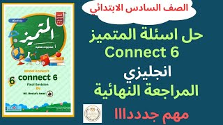 مراجعة المتميز الصف السادس الابتدائي  connect 6 لغة انجليزية  الفصل الدراسي الاول [upl. by Concettina]