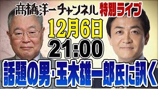 126特別ライブ！話題の人・玉木雄一郎代表に聞く！ [upl. by Ellynad]