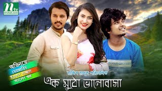 New bangla natok  Ek Mutho Valobasha  Mehjabin  Allen shuvro [upl. by Annaeg347]