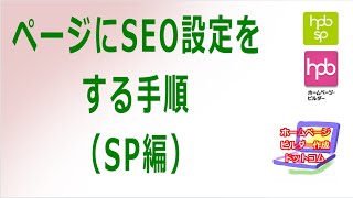 【ホームページビルダー】ページにSEO設定をする手順（SP編） [upl. by Ttergram244]