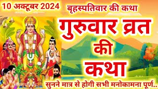 बृहस्पतिवार व्रत कथा  Guruvar Vrat Katha  Brihaspativar Vrat Katha  Brihaspatidev vrat katha [upl. by Nagyam]