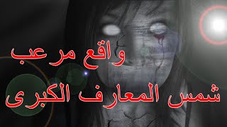 قصة مرعبة  كتاب شمس المعارف الكبرى  الجزء الثاني [upl. by Hajan991]