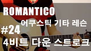 로만티코Romantico 초보 어쿠스틱 기타레슨24 4비트 다운 스트로크4 Beat DownStrokebeginner guitar lesson acoustic 24 [upl. by Bethany]