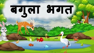 Bagula Bhagat  बगुला भगत  Crab and the Crane [upl. by Molton]