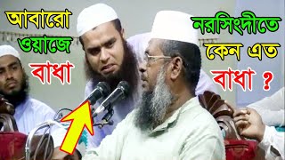 ওয়াজের মধ্যে বাধা । গ্রেফতারের হুমকি। শুনুন মাহফিল কমিটির চিৎকার।2018 [upl. by Tiedeman]