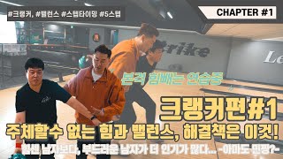 볼링위드미 내 몸이 힘을 주체하지 못한다면 quot이것quot을 고쳐보세요 [upl. by Christiane]