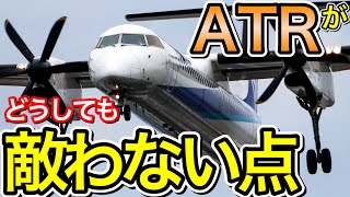 この差でアレも違うのか ANAJAL採用のDHC8Q400とATR42600ATR72600を比較し違いを解説 トキエアのATR42600Sも紹介 [upl. by Chuipek255]