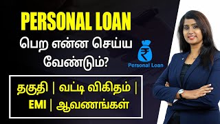 Personal Loan in Tamil  Best Personal Loan with Low Interest Rates in 2022  Bala Saraswathi [upl. by Demott]