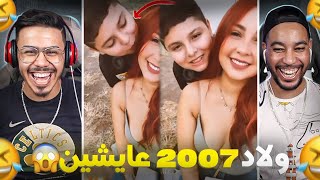 ولاد 2007 عايشين الحياة 🤣 كيبوس ولد العبد😂 [upl. by Cosette]