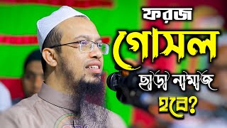 ফরজ গোসল না করলে নামাজ হবে কি Ahmadullahforoj gosol [upl. by Swithbert]