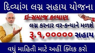 દિવ્યાંગ લગ્ન સહાય યોજના ll DIVYANG LAGN SAHAY YOJANA ll ઇસમાજ કલ્યાણ ll sarkari esamajkalyan [upl. by Markson]