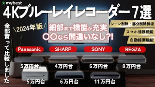 【4Kブルーレイレコーダー】おすすめ人気ランキング12選！まとめて一気にご紹介します！ [upl. by Annamaria107]