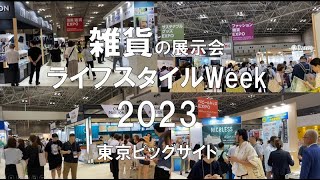 雑貨の展示会：ライフスタイルWeek夏2023・東京ビッグサイト・展示会営業術 [upl. by Nottap]