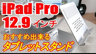 Boyataポータブルタブレットスタンド iPad Pro129インチにもおすすめできます。 [upl. by Akcirahs]