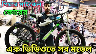 gear cycle price in Bangladesh cycle price in Bangladesh new cycle video 2024 ২৬ গিয়ার সাইকেল বাংলা [upl. by Atinob]