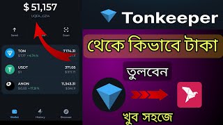 Tonkeeper wallet থেকে কিভাবে টাকা তুলব  how to transfer usdt from tonkeeper to binance  Tonekpper [upl. by Suoicul]