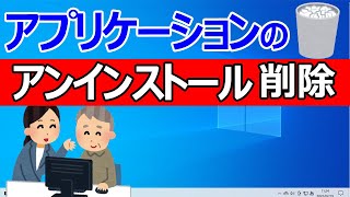 【Windows 10】アプリの削除・アンインストールする2つの方法 [upl. by Yelnik]