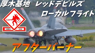 厚木基地 VMFA232 レッドデビルズ FA18 ホーネット アフターバーナー [upl. by Ynnohj]