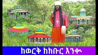 ከወርቅ ከክቡር እንቊ የአባታችን የአባ ዮሐንስ ተስፋ ማርያም መዝሙር ቁጥር 10 [upl. by Maire]