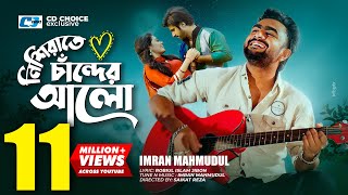 Nishi Raate Chander Alo  নিশি রাতে চাঁদের আলো  IMRAN  Saira  Official Music Video  Bangla Song [upl. by Etteloc]