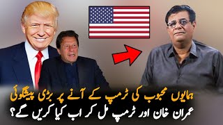 Humayun Mehboob Predictions About Imran Khan Over Trump VictoryAnalysis  Imran khan News Analysis [upl. by Yevad73]