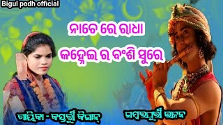 Nache re Nache Re Radha nache KANHEI ra baisi sure  sambalpuri bhajan  gayika Kasturi kisan [upl. by Artur]